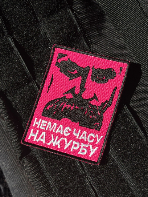 Патч “Немає часу на журбу”